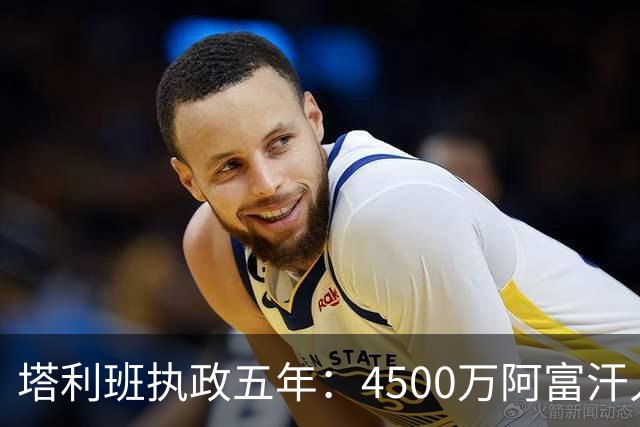 塔利班执政五年：4500万阿富汗人，三分之二不满20岁，半数在挨饿