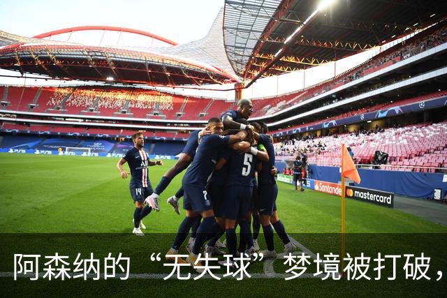 阿森纳的“无失球”梦境被打破，欧冠球队都来一场“失球派对”！