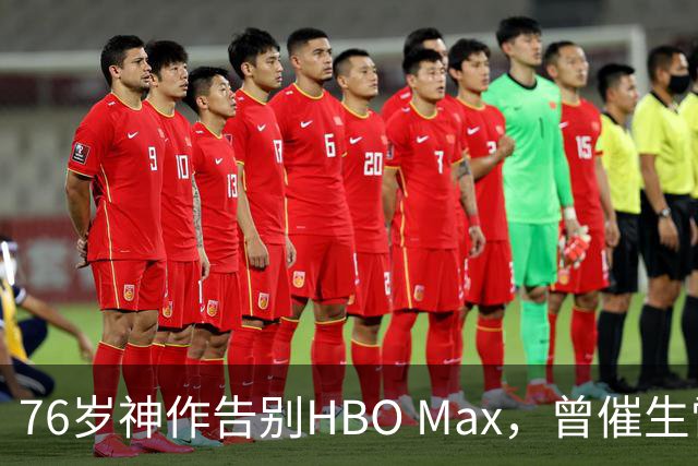 76岁神作告别HBO Max，曾催生雷德利·斯科特《最后的决斗》