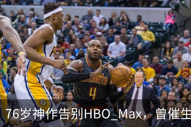 76岁神作告别HBO Max，曾催生雷德利·斯科特《最后的决斗》