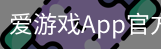 爱游戏